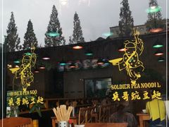 -兵哥豌豆面(青华店)