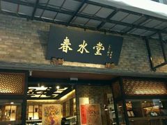 门面-春水堂人文茶馆(南京西路店)