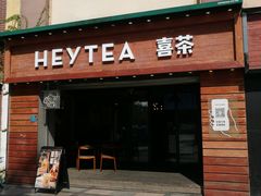 门面-喜茶(东莞雍华庭店)