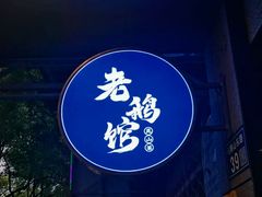 -金典银峰老鹅馆·昆山菜(亭林公园店)
