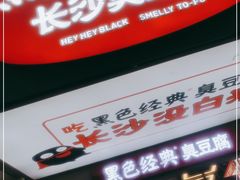 门面-黑色经典臭豆腐·湖南特产(潇湘文化店)