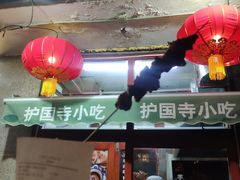 门面-护国寺小吃(地安门店)