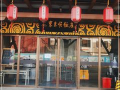 门面-东来顺饭庄(apm总店)