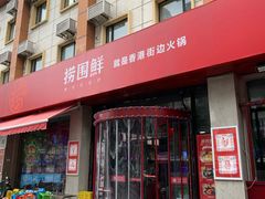 -捞围鲜·港式打边炉(海阳路店)