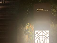 -宁波柏悦酒店·钱湖渔港
