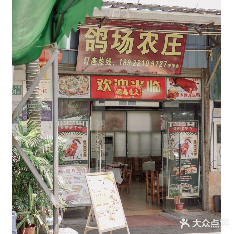 1⃣️鸭3⃣️吃，农家乐也能吃到片皮鸭