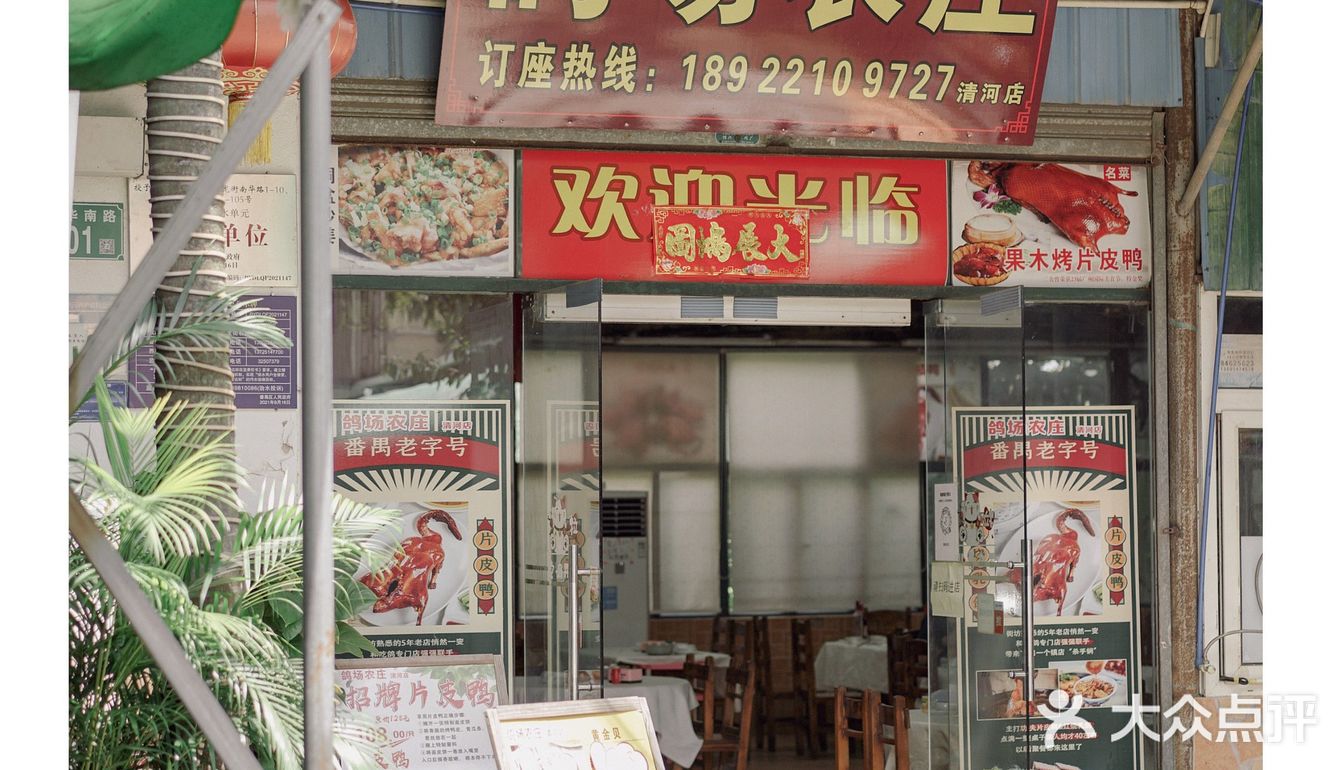 1⃣️鸭3⃣️吃，农家乐也能吃到片皮鸭