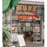 1⃣️鸭3⃣️吃，农家乐也能吃到片皮鸭