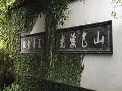 -惠山古镇·寄畅园