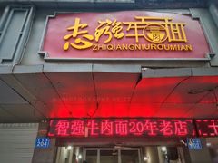 门面-智强牛肉面