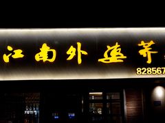 门面-江南外婆桥·禾城记忆(南湖店)