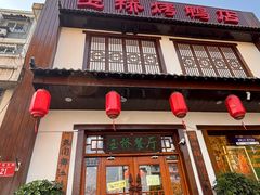 -玉桥餐厅(天坛店)