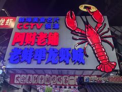 -阿财老铺·老蚌埠龙虾城(华夏总店)