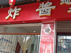 门面-蒋炸酱(内东街店)