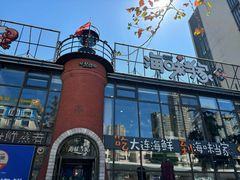 -海味当家·蒸锅海鲜(星海公园店)