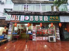 门面-香猪美食(中心店)