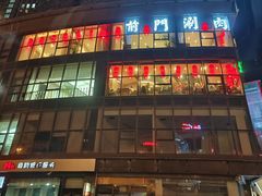 -前门·鲜肉火锅(长风店)