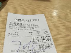 账单-佰搭果·广式茶餐厅(西华路店)