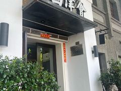 -八分饱·西津会(西津渡店)