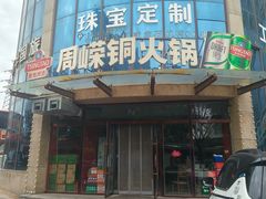 -周嵘铜火锅