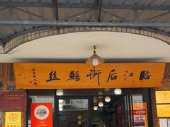 -临江后街鳝丝(临江店)