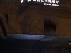 门面-斯普汇生蚝牛排馆(中骏世界城店)