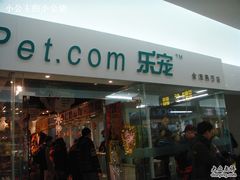 -乐宠宠物店(世纪金源店)