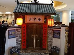 门面-海中洲国际大酒店-自助餐厅