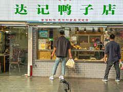 -达记卤菜店(红庙店)