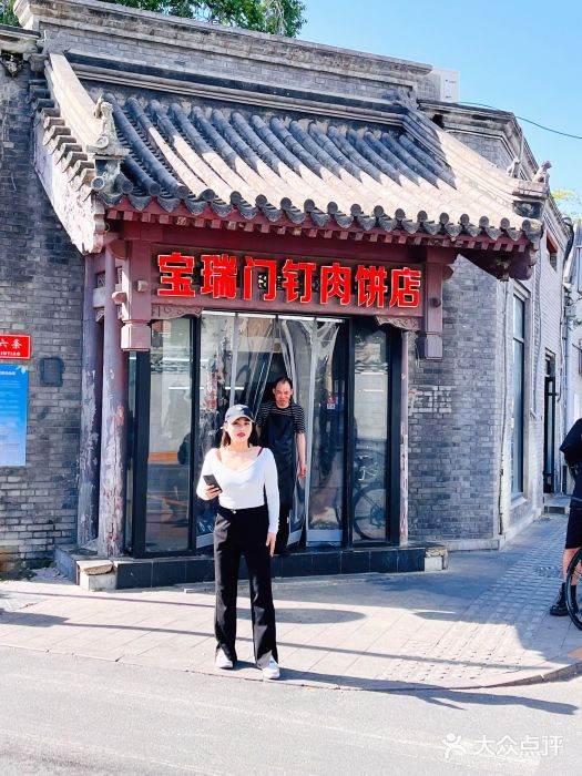 宝瑞门钉肉饼店图片