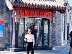 -宝瑞门钉肉饼店