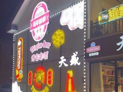 -天盛海鲜烧烤城·特色烤海鲜(开发区店)