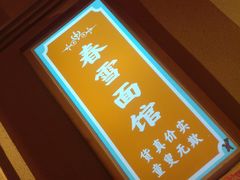 -春雪面馆(转塘店)