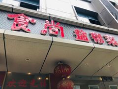 -食尚盐帮菜(杜甫草堂店)