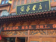 门面-黄家老店·非遗灌汤包(晋安路店)