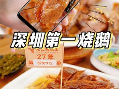 -先记烧鹅王·本地粤菜(福永店)