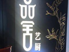 门面-鉴川·川菜传承(星汇两江店)