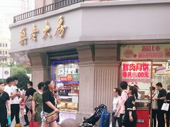 -真老大房鲜肉月饼(南京路步行街店)