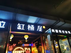 门面-·缸桶屋·韩式牛肋条自助烤肉(西湖D11店)