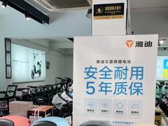 -雅迪电动车(北艾路店)