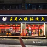 深圳清湖‼️这家铁锅炖鱼我还要来一万次～