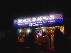 -京味民福烤鸭店(建设四马路店)