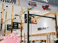 门面-池奈·咖喱蛋包饭(熙地港店)