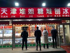 门面-天津堆姐糖堆刨冰(河东区总店)