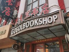 -果戈里书店