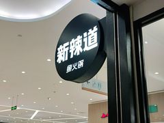 门面-新辣道鱼火锅(世纪金源购物中心店)