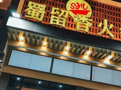 -蜀留香火锅·始于1999·原四川老火锅(白堤路店)