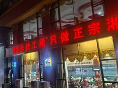 -伙工殿餐厅(吉大店)