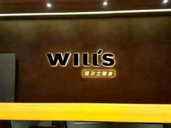 -威尔仕W FITNESS健身会所(联洋广场店)