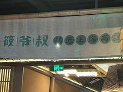 -筱爷叔·上海传统手工菜(玉树路店)